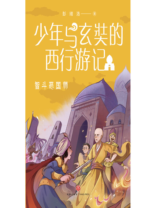 Title details for 智斗恶国师 by 彭绪洛 - Available